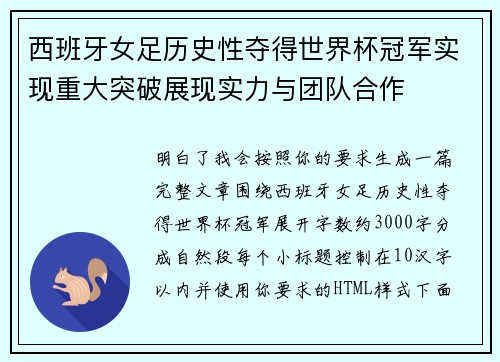 西班牙女足历史性夺得世界杯冠军实现重大突破展现实力与团队合作