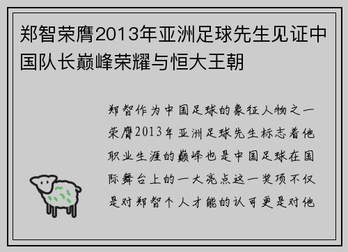 郑智荣膺2013年亚洲足球先生见证中国队长巅峰荣耀与恒大王朝
