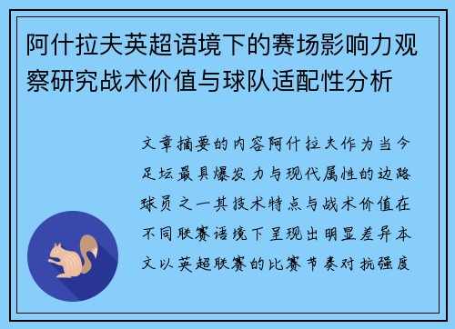 阿什拉夫英超语境下的赛场影响力观察研究战术价值与球队适配性分析