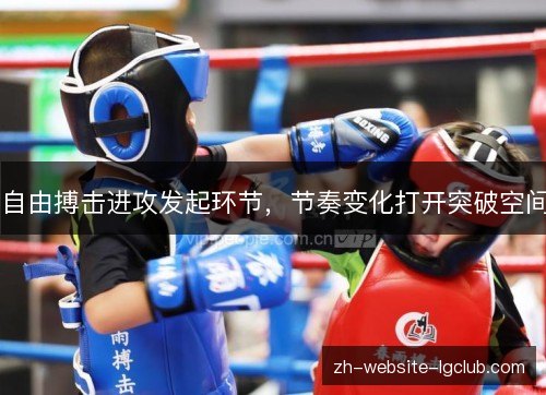 自由搏击进攻发起环节,节奏变化打开突破空间 自由搏击进攻发起环节,节奏变化打开突破空间
